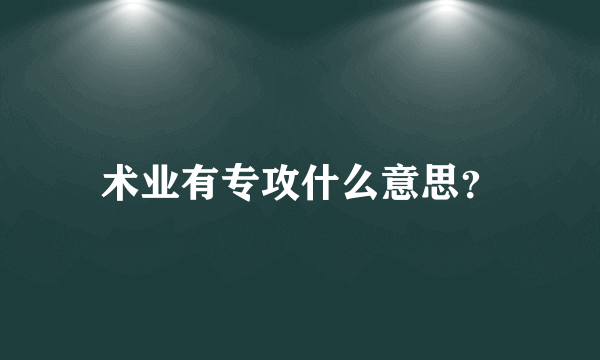 术业有专攻什么意思？