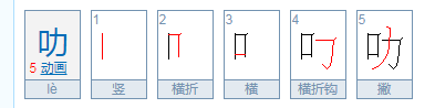 叻怎么读？