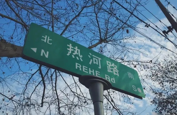 热河路代表什么？