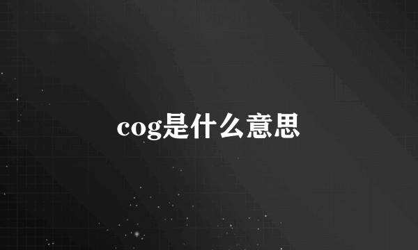 cog是什么意思