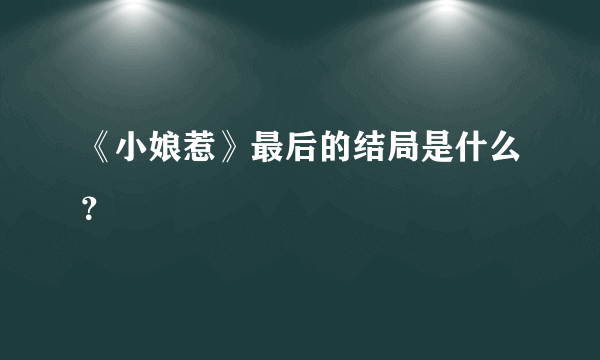 《小娘惹》最后的结局是什么？