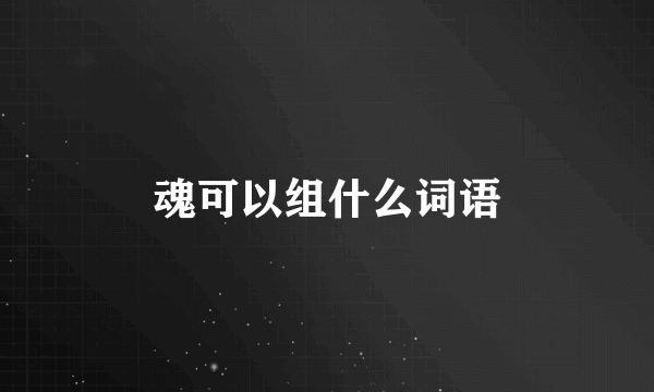 魂可以组什么词语