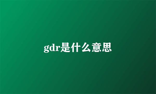 gdr是什么意思