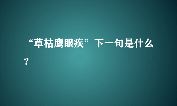 “草枯鹰眼疾”下一句是什么？