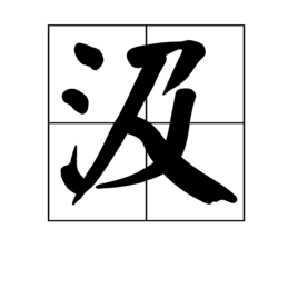 “汲”字的读音是什么？