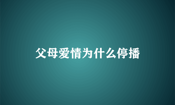 父母爱情为什么停播