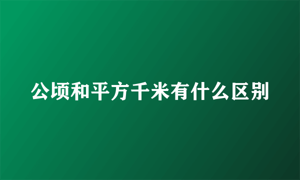 公顷和平方千米有什么区别