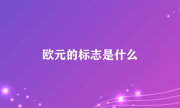 欧元的标志是什么