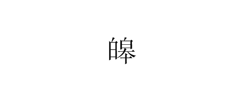 “皞”读音是什么？