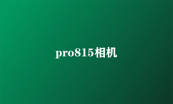 pro815相机