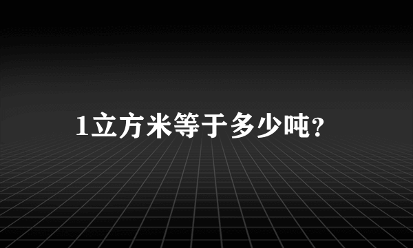 1立方米等于多少吨？