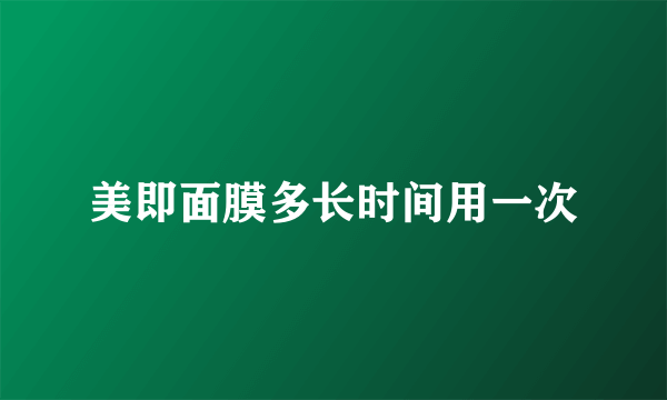 美即面膜多长时间用一次