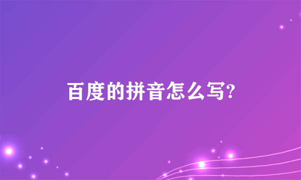 百度的拼音怎么写?