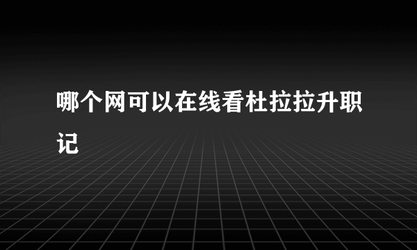 哪个网可以在线看杜拉拉升职记