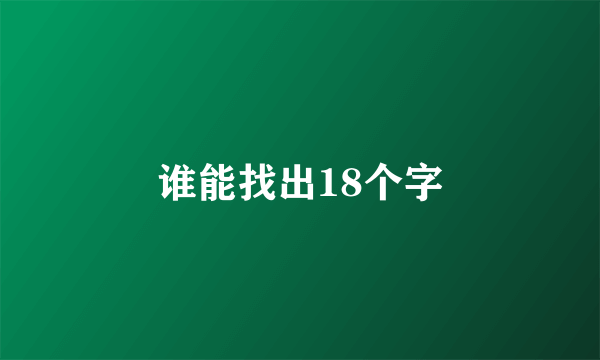 谁能找出18个字