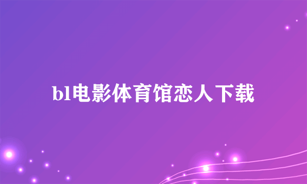 bl电影体育馆恋人下载