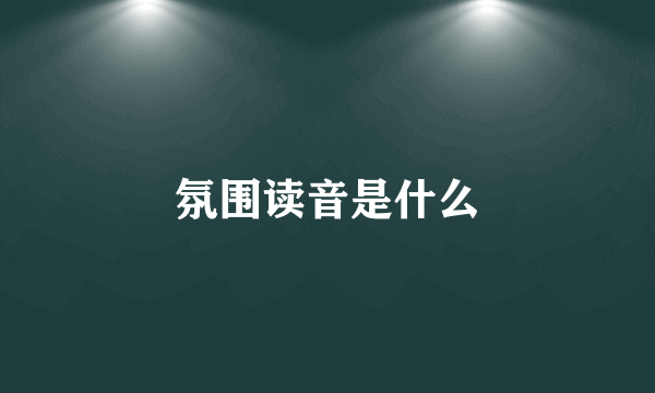 氛围读音是什么