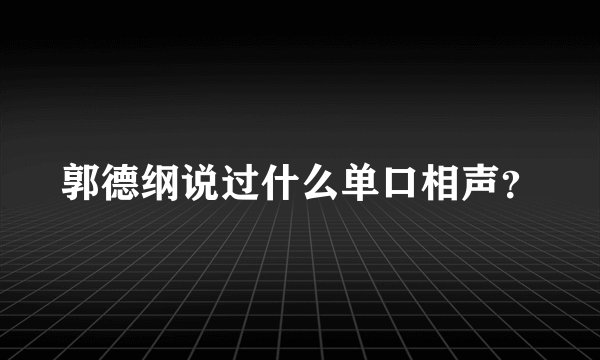 郭德纲说过什么单口相声？