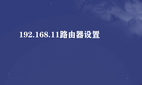 192.168.11路由器设置