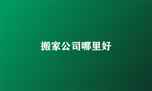 搬家公司哪里好