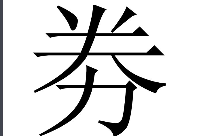 “劵”和“券”有什么区别？