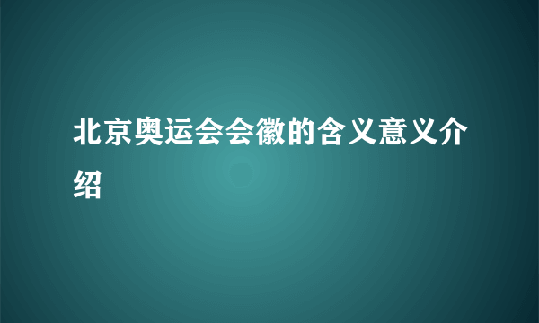 北京奥运会会徽的含义意义介绍