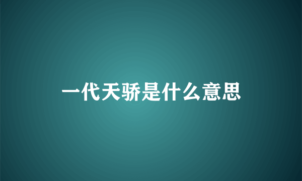 一代天骄是什么意思