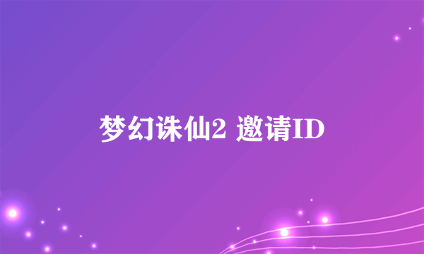 梦幻诛仙2 邀请ID