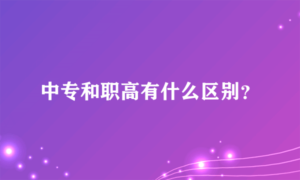 中专和职高有什么区别？