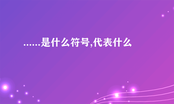 ......是什么符号,代表什么