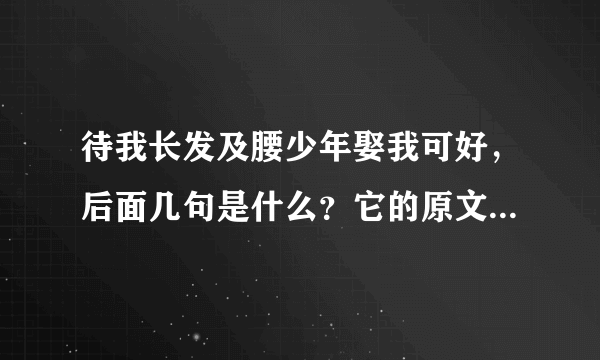 待我长发及腰少年娶我可好，后面几句是什么？它的原文是什么？