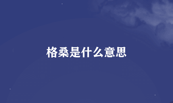 格桑是什么意思