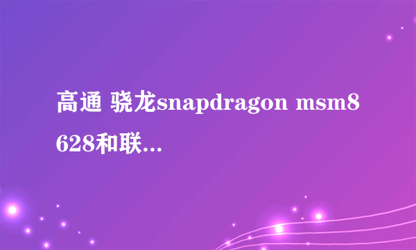 高通 骁龙snapdragon msm8628和联发科的MT6582M 采用的是什么指令集，多少位的？