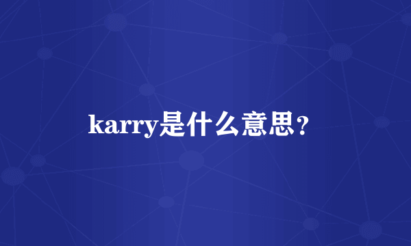 karry是什么意思？