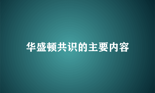 华盛顿共识的主要内容