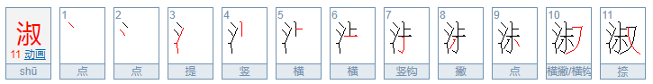 淑的拼音