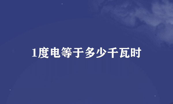 1度电等于多少千瓦时