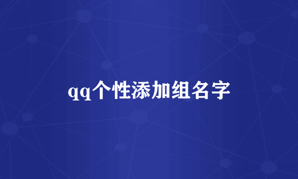 qq个性添加组名字