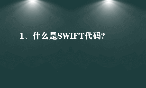 1、什么是SWIFT代码?