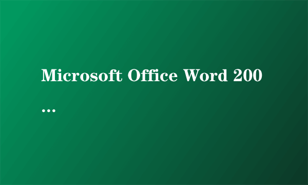 Microsoft Office Word 2007打不开？