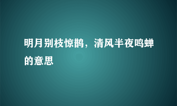 明月别枝惊鹊，清风半夜鸣蝉的意思