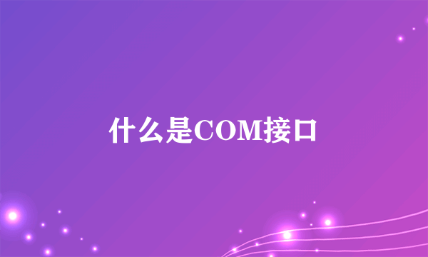 什么是COM接口