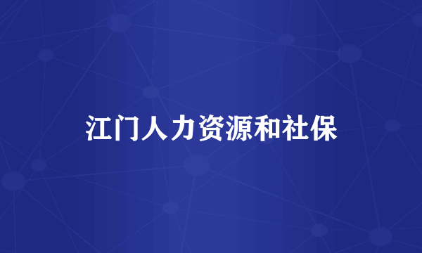 江门人力资源和社保