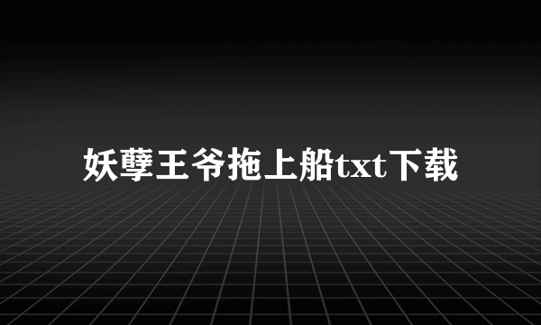 妖孽王爷拖上船txt下载