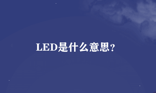 LED是什么意思？