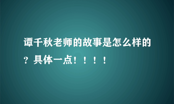 谭千秋老师的故事是怎么样的？具体一点！！！！