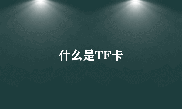 什么是TF卡