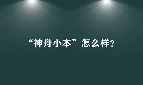 “神舟小本”怎么样？