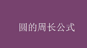 圆的周长公式是什么？