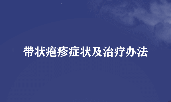 带状疱疹症状及治疗办法